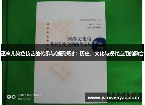 巫蛮儿染色技艺的传承与创新探讨：历史、文化与现代应用的融合