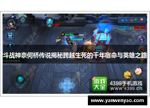 斗战神奈何桥传说揭秘跨越生死的千年宿命与英雄之路