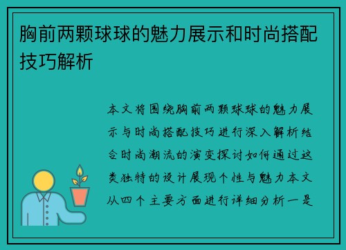 胸前两颗球球的魅力展示和时尚搭配技巧解析