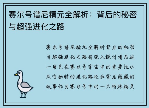 赛尔号谱尼精元全解析：背后的秘密与超强进化之路