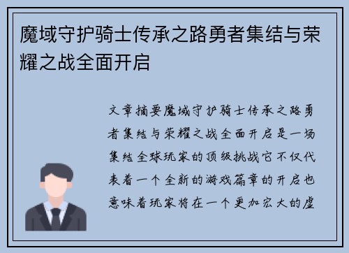 魔域守护骑士传承之路勇者集结与荣耀之战全面开启