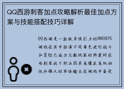QQ西游刺客加点攻略解析最佳加点方案与技能搭配技巧详解