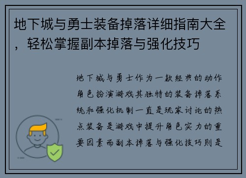地下城与勇士装备掉落详细指南大全，轻松掌握副本掉落与强化技巧