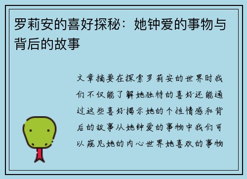 罗莉安的喜好探秘：她钟爱的事物与背后的故事