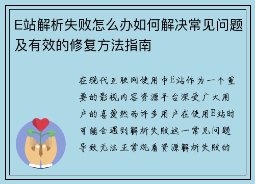 E站解析失败怎么办如何解决常见问题及有效的修复方法指南
