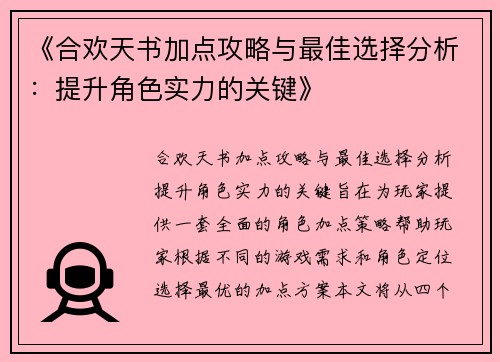 《合欢天书加点攻略与最佳选择分析：提升角色实力的关键》