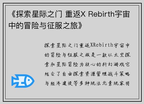 《探索星际之门 重返X Rebirth宇宙中的冒险与征服之旅》