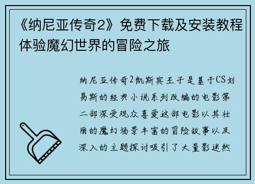 《纳尼亚传奇2》免费下载及安装教程 体验魔幻世界的冒险之旅