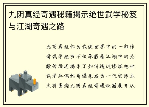 九阴真经奇遇秘籍揭示绝世武学秘笈与江湖奇遇之路