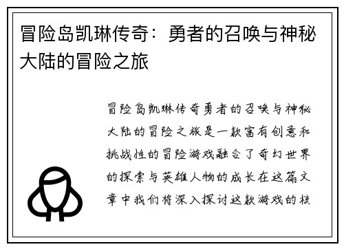 冒险岛凯琳传奇：勇者的召唤与神秘大陆的冒险之旅