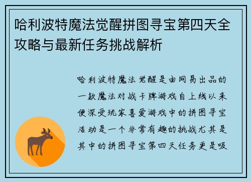 哈利波特魔法觉醒拼图寻宝第四天全攻略与最新任务挑战解析