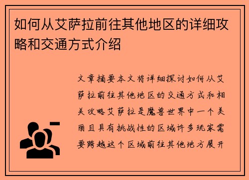 如何从艾萨拉前往其他地区的详细攻略和交通方式介绍