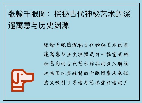张翰千眼图：探秘古代神秘艺术的深邃寓意与历史渊源