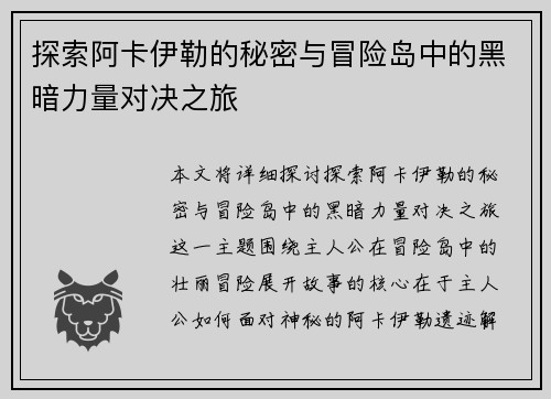 探索阿卡伊勒的秘密与冒险岛中的黑暗力量对决之旅