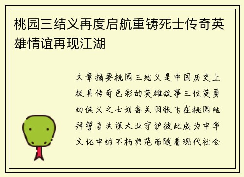 桃园三结义再度启航重铸死士传奇英雄情谊再现江湖