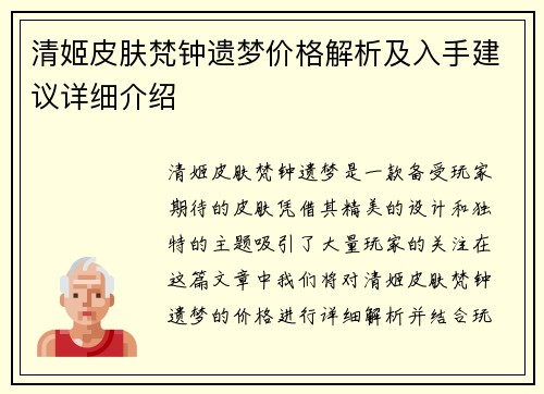 清姬皮肤梵钟遗梦价格解析及入手建议详细介绍