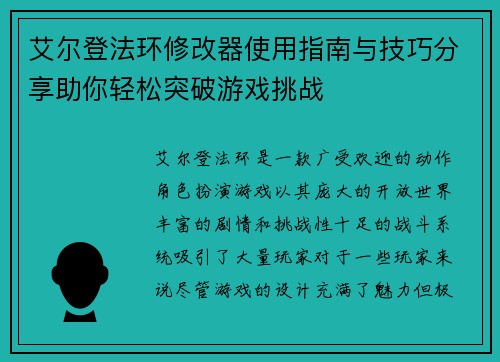 艾尔登法环修改器使用指南与技巧分享助你轻松突破游戏挑战