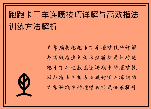 跑跑卡丁车连喷技巧详解与高效指法训练方法解析