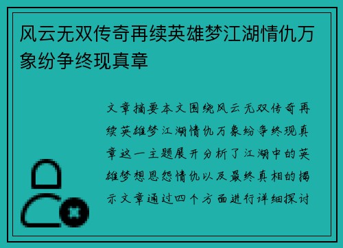 风云无双传奇再续英雄梦江湖情仇万象纷争终现真章