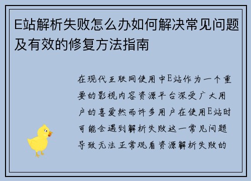 E站解析失败怎么办如何解决常见问题及有效的修复方法指南