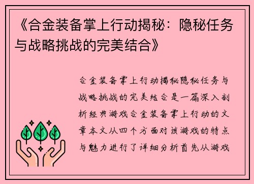《合金装备掌上行动揭秘：隐秘任务与战略挑战的完美结合》