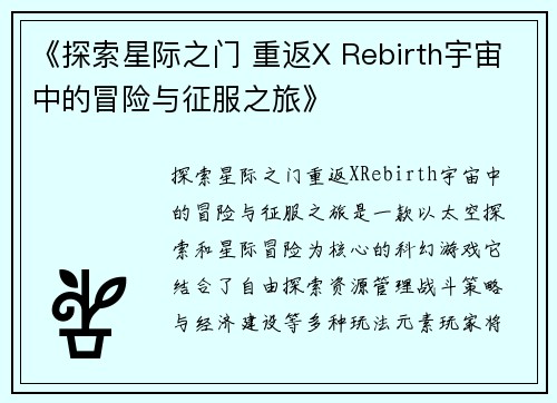 《探索星际之门 重返X Rebirth宇宙中的冒险与征服之旅》