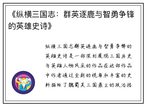 《纵横三国志：群英逐鹿与智勇争锋的英雄史诗》