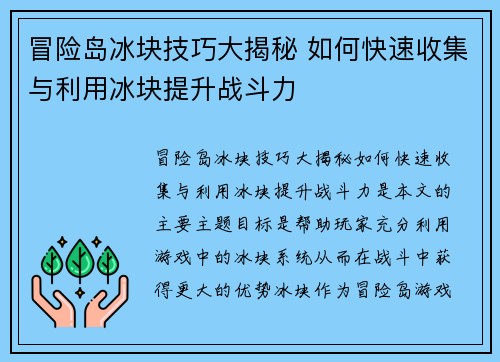 冒险岛冰块技巧大揭秘 如何快速收集与利用冰块提升战斗力