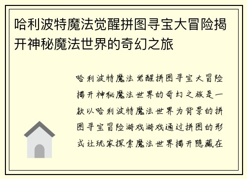 哈利波特魔法觉醒拼图寻宝大冒险揭开神秘魔法世界的奇幻之旅