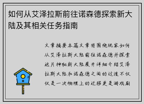 如何从艾泽拉斯前往诺森德探索新大陆及其相关任务指南
