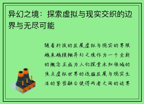 异幻之境：探索虚拟与现实交织的边界与无尽可能