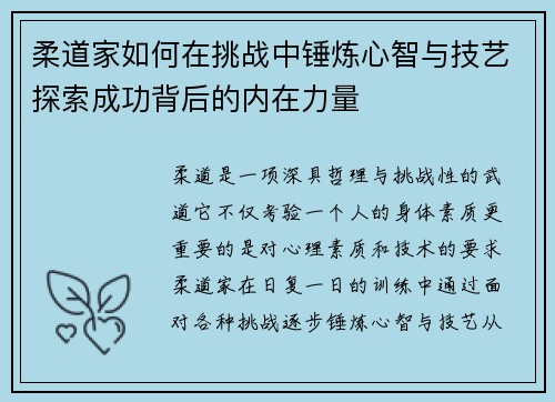 柔道家如何在挑战中锤炼心智与技艺探索成功背后的内在力量