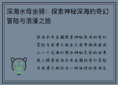 深海水母坐骑：探索神秘深海的奇幻冒险与浪漫之旅