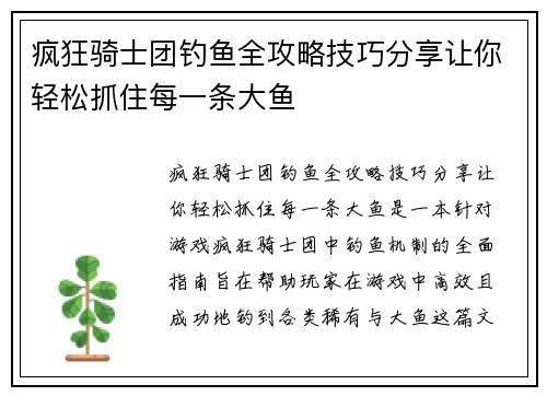 疯狂骑士团钓鱼全攻略技巧分享让你轻松抓住每一条大鱼