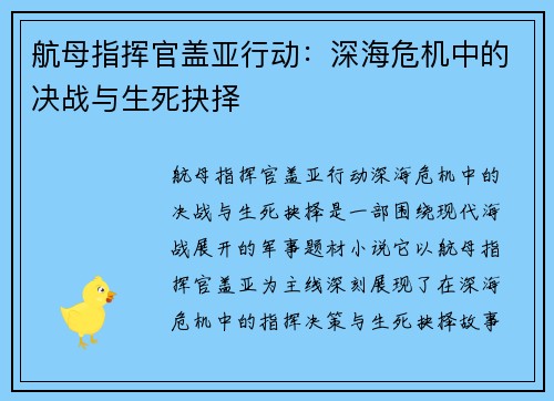 航母指挥官盖亚行动：深海危机中的决战与生死抉择