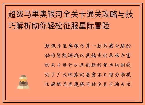 超级马里奥银河全关卡通关攻略与技巧解析助你轻松征服星际冒险