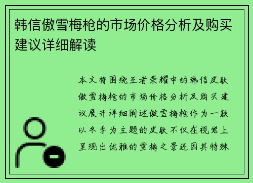 韩信傲雪梅枪的市场价格分析及购买建议详细解读