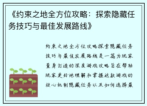 《约束之地全方位攻略：探索隐藏任务技巧与最佳发展路线》