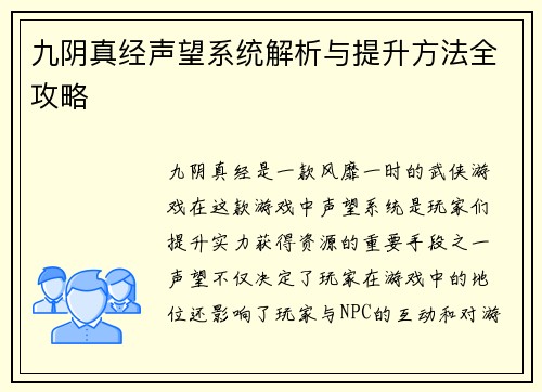 九阴真经声望系统解析与提升方法全攻略