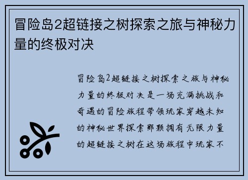 冒险岛2超链接之树探索之旅与神秘力量的终极对决