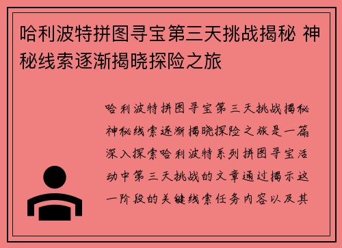 哈利波特拼图寻宝第三天挑战揭秘 神秘线索逐渐揭晓探险之旅