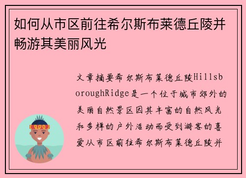 如何从市区前往希尔斯布莱德丘陵并畅游其美丽风光
