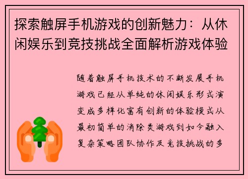 探索触屏手机游戏的创新魅力：从休闲娱乐到竞技挑战全面解析游戏体验新趋势
