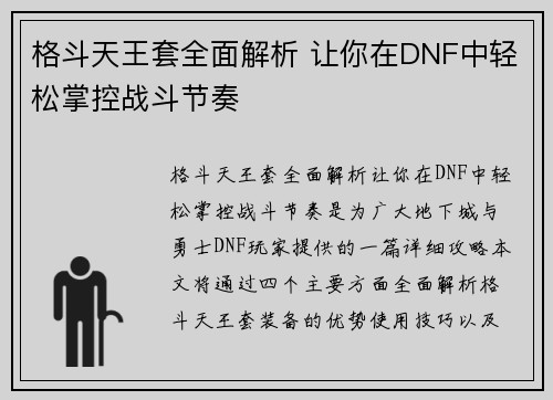 格斗天王套全面解析 让你在DNF中轻松掌控战斗节奏