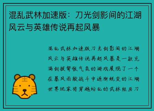 混乱武林加速版：刀光剑影间的江湖风云与英雄传说再起风暴