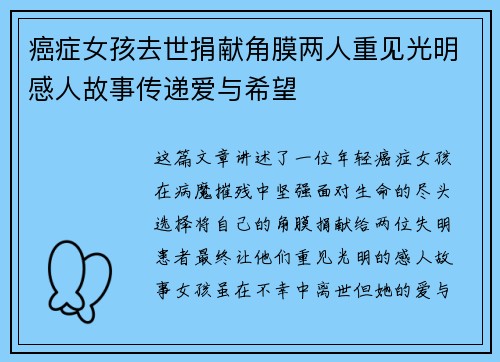 癌症女孩去世捐献角膜两人重见光明感人故事传递爱与希望