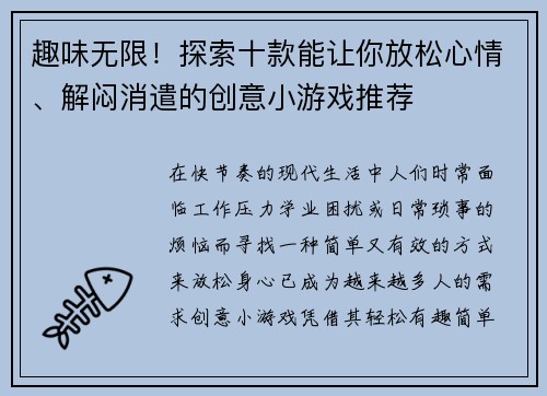 趣味无限！探索十款能让你放松心情、解闷消遣的创意小游戏推荐