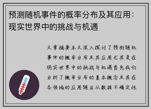 预测随机事件的概率分布及其应用：现实世界中的挑战与机遇
