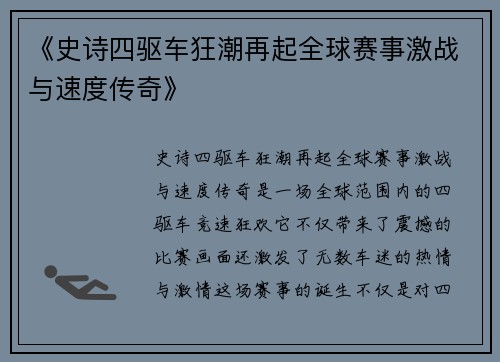 《史诗四驱车狂潮再起全球赛事激战与速度传奇》