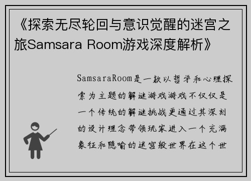 《探索无尽轮回与意识觉醒的迷宫之旅Samsara Room游戏深度解析》